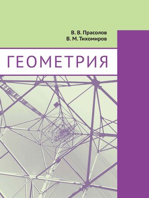 cover image of Геометрия
